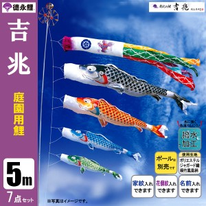 こいのぼり 庭園用 5m7点セット 吉兆 鯉のぼり ポール別売り 徳永鯉のぼり 撥水加工