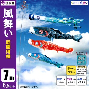 こいのぼり 庭園用 7m6点セット 風舞い 鯉のぼり ポール別売り 徳永鯉のぼり 撥水　はっすい