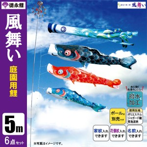 こいのぼり 庭園用 5m6点セット 風舞い 鯉のぼり ポール別売り 徳永鯉のぼり 撥水　はっすい