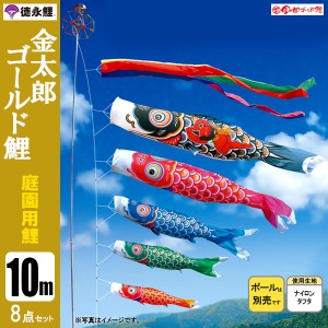 鯉のぼり 庭 園用 10m8点セット 金太郎ゴールド鯉 こいのぼり ポール別売り 徳永鯉のぼり