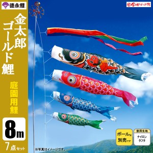 こいのぼり 庭園用 8m7点セット 金太郎ゴールド鯉 鯉のぼり ポール別売り 徳永鯉のぼり