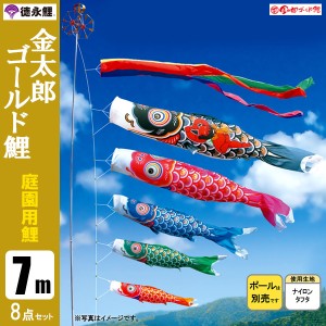 鯉のぼり 庭 園用 7m8点セット 金太郎ゴールド鯉 こいのぼり ポール別売り 徳永鯉のぼり