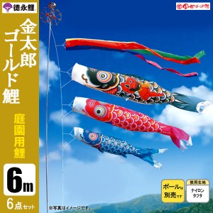 こいのぼり 庭園用 6m6点セット 金太郎ゴールド鯉 鯉のぼり ポール別売り 徳永鯉のぼり