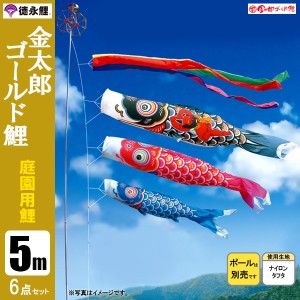 こいのぼり 庭園用 5m6点セット 金太郎ゴールド鯉 鯉のぼり ポール別売り 徳永鯉のぼり