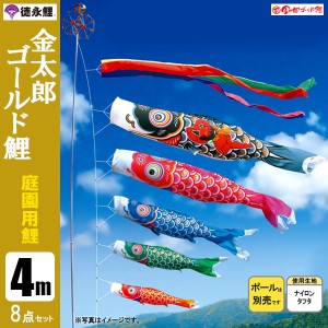 こいのぼり 庭園用 4m8点セット 金太郎ゴールド鯉 鯉のぼり ポール別売り 徳永鯉のぼり