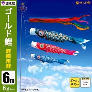 こいのぼり 庭園用 6m6点セット ゴールド鯉 鯉のぼり ポール別売り 徳永鯉のぼり