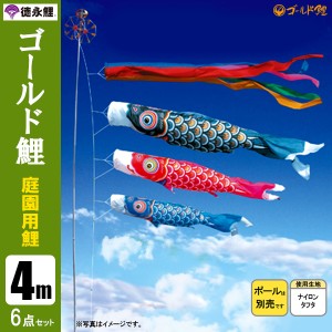 こいのぼり 庭園用 4m6点セット ゴールド鯉 鯉のぼり ポール別売り 徳永鯉のぼり