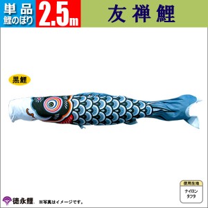 鯉のぼり 単品 こいのぼり 2.5m 友禅鯉 徳永鯉のぼり