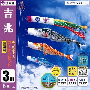 こいのぼり 庭園用ガーデンセット 3m6点セット 吉兆 鯉のぼり 打込式ポール付き 徳永鯉のぼり 撥水加工