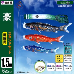 鯉のぼり 庭 園用スタンドセット 1.5m6点セット 豪  こいのぼり スタンドポール付き 徳永鯉のぼり 撥水加工鯉