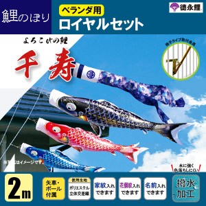 こいのぼり ベランダ 鯉のぼり ２ｍセット 千寿 徳永鯉のぼり 格子式　撥水加工