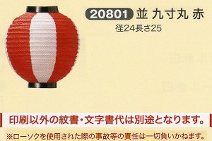 祭礼提灯 特殊提灯 提灯 並 九寸丸 赤 ちょうちん