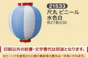 祭礼提灯 特殊提灯 提灯 尺丸 ビニール 水色白 ちょうちん