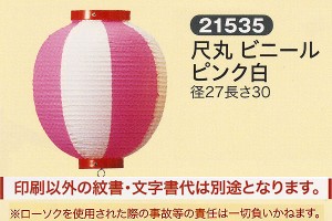 祭礼提灯 特殊提灯 提灯 尺丸 ビニール ピンク白 ちょうちん