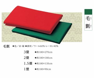 結納用品 付属品毛せん1畳赤・緑