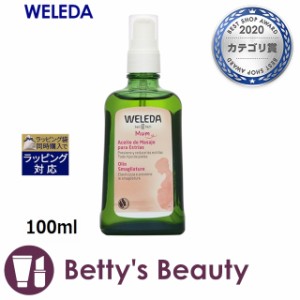 ヴェレダ マザーズ ボディオイル ポンプ付 100mlボディオイル WELEDA