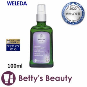 ヴェレダ ラベンダーオイル  100mlボディオイル WELEDA