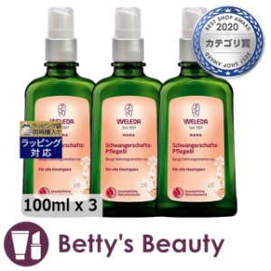 ヴェレダ マザーズ ボディオイル ポンプ付 100ml x 3ボディオイル WELEDA