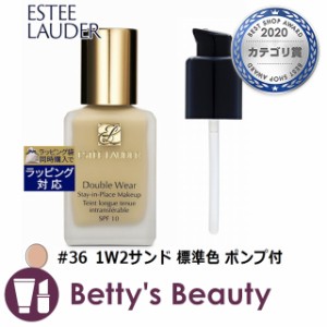 エスティローダー ダブル ウェア ステイ イン プレイス  メークアップ　SPF 10/PA++ #36 1W2サンド 標準色 ポンプ付 30mlリキッドファン