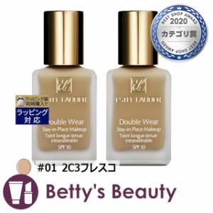 エスティローダー ダブル ウェア ステイ イン プレイス  メークアップ　SPF 10/PA++ #01 2C3フレスコ 30ml x 2リキッドファンデ ESTEE LA