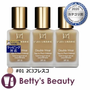 エスティローダー ダブル ウェア ステイ イン プレイス  メークアップ　SPF 10/PA++ #01 2C3フレスコ 30ml x 3リキッドファンデ ESTEE LA