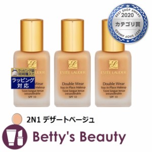 エスティローダー ダブル ウェア ステイ イン プレイス  メークアップ　SPF 10/PA++ 2N1 デザートベージュ 30ml x 3リキッドファンデ EST