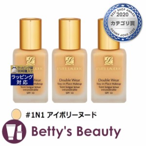 エスティローダー ダブル ウェア ステイ イン プレイス  メークアップ　SPF 10/PA++ #1N1 アイボリーヌード 30ml x 3リキッドファンデ ES