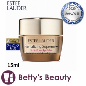 エスティローダー シュープリーム プラス YP アイバーム  15mlアイケア ESTEE LAUDER