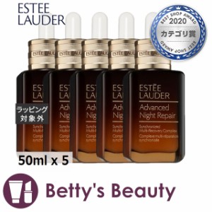 エスティローダー アドバンス ナイト リペア SMR コンプレックス  50ml x 5美容液 ESTEE LAUDER まとめ買い