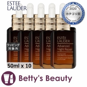 エスティローダー アドバンス ナイト リペア SMR コンプレックス  50ml x 10美容液 ESTEE LAUDER まとめ買い