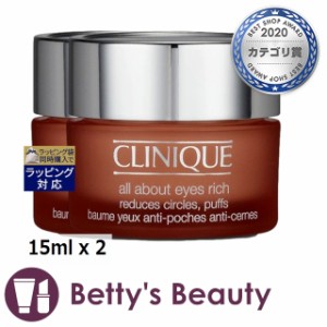 クリニーク オール アバウト アイ リッチ お得な2個セット 15ml x 2アイケア CLINIQUE