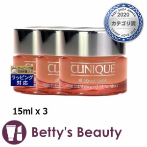 クリニーク オール アバウト アイ もっとお得な3個セット 15ml x 3アイケア CLINIQUE