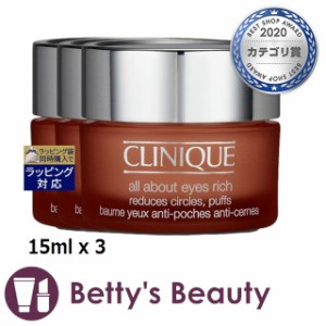 クリニーク オール アバウト アイ リッチ もっとお得な3個セット 15ml x 3アイケア CLINIQUE