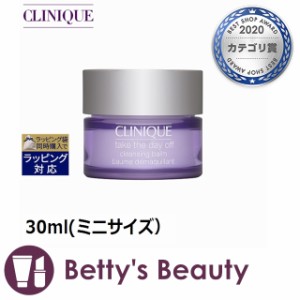 クリニーク テイク ザ デイ オフ クレンジング バーム  30ml(ミニサイズ）オイルクレンジング CLINIQUE