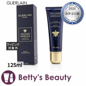 ゲラン オーキデアンペリアルザジェントルフォーム  125ml洗顔フォーム GUERLAIN【S】