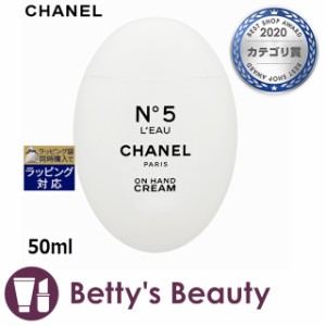 シャネル No.5 ロー ハンド クリーム  50mlハンドクリーム CHANEL