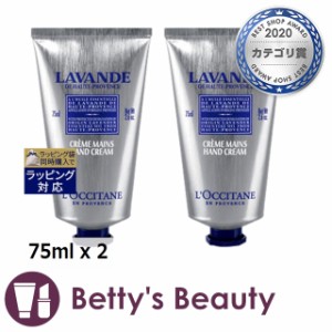 ロクシタン ラベンダー リラックスハンドクリーム お得な2個セット 75ml x 2ハンドクリーム Loccitane