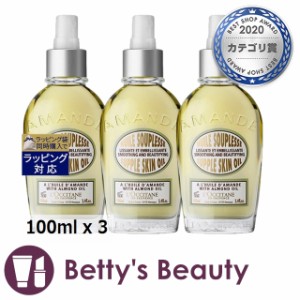 ロクシタン アーモンド サプルスキンオイル  新処方 100ml x 3ボディオイル Loccitane