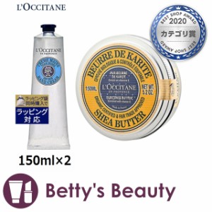 ロクシタン シアハンドクリーム＆シアバターセット  150ml×2スキンケアコフレ Loccitane