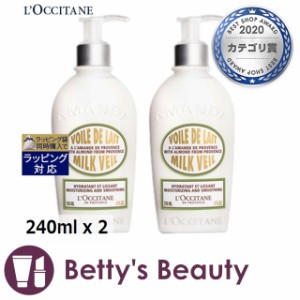 ロクシタン アーモンド ミルクヴェール お得な2個セット 240ml x 2ボディローション Loccitane