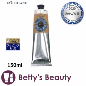 ロクシタン シア ハンドクリーム 【少々傷あり】 150mlハンドクリーム Loccitane