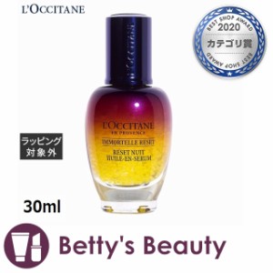 ロクシタン イモーテル オーバーナイトリセットセラム  30ml美容液 Loccitane【S】