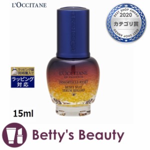 ロクシタン イモーテル オーバーナイトリセットアイセラム  15mlアイケア Loccitane