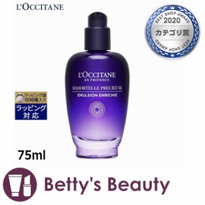 ロクシタン イモーテル プレシューズセラムエマルジョン  75ml乳液 Loccitane