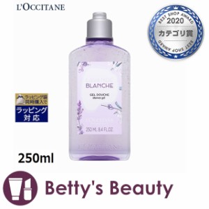 ロクシタン ホワイトラベンダー シャワージェル  250mlボディソープ Loccitane