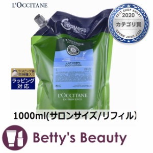 ロクシタン アロマコロジー ボディローション  1000ml(サロンサイズ/リフィル）ボディローション Loccitane