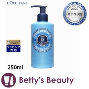 ロクシタン シアバターシャワークリーム  250mlボディソープ Loccitane