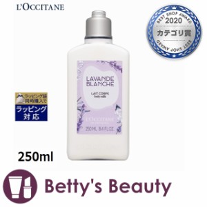 ロクシタン ホワイトラベンダー ボディミルク  250mlボディローション Loccitane