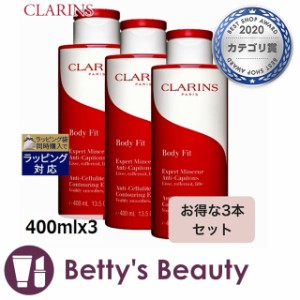 クラランス ボディ フィット 限定サイズ すごくお得な3個セット 400mlx3ボディクリーム CLARINS