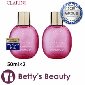 クラランス フィックス メイクアップ お得な2個セット 50ml×2ミスト状化粧水 CLARINS